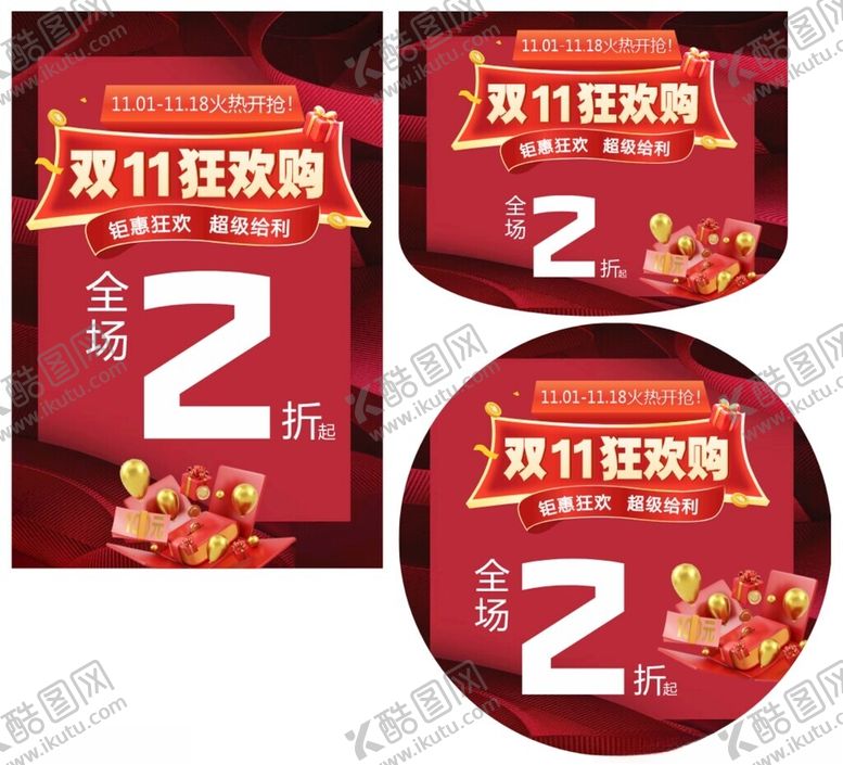 编号：67314911021939279654【酷图网】源文件下载-双11狂欢购