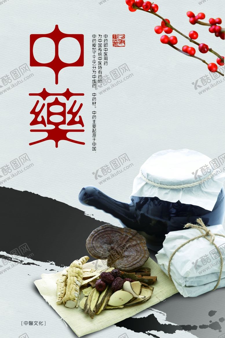 编号：93421803291444453694【酷图网】源文件下载-中药海报