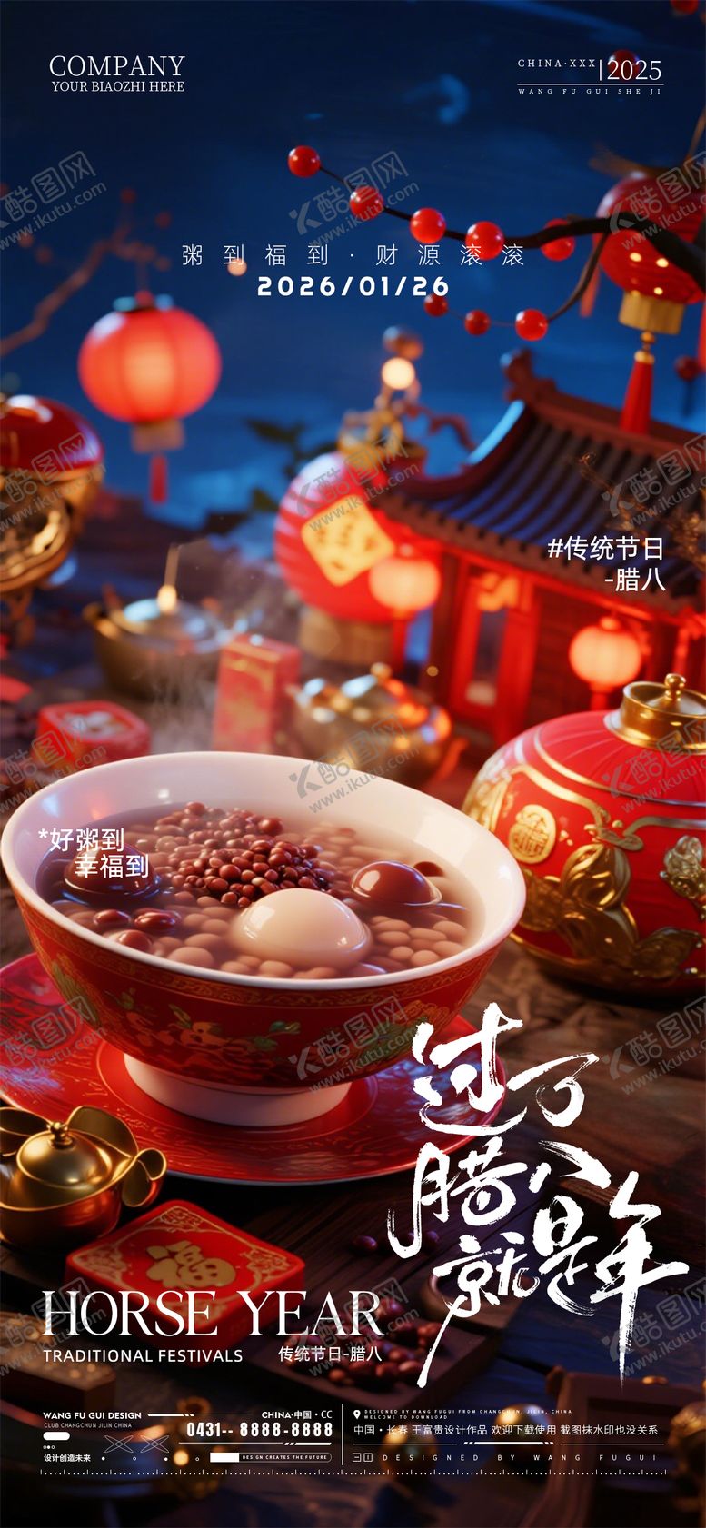 编号：82386701230207384135【酷图网】源文件下载-腊八节海报