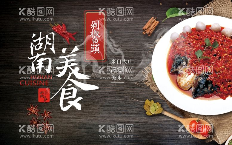 编号：35188012181644573961【酷图网】源文件下载-湖南美食