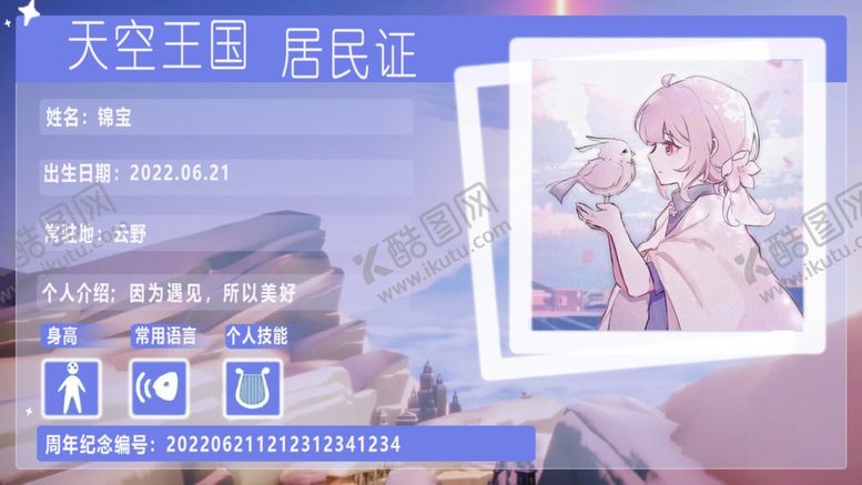 编号：97542502112229192886【酷图网】源文件下载-光遇居民身份证自制