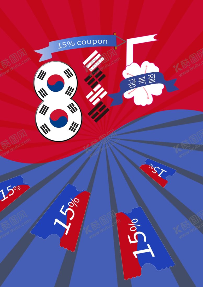 编号：52445410081133373322【酷图网】源文件下载-折扣海报