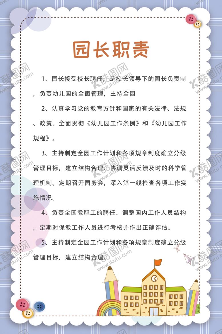 编号：27005907130237429556【酷图网】源文件下载-幼儿园制度