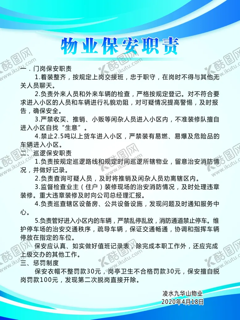 编号：45141705041746237629【酷图网】源文件下载-物业保安职责