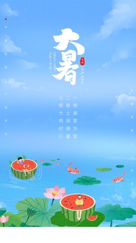 大暑小暑处暑暑假手机图
