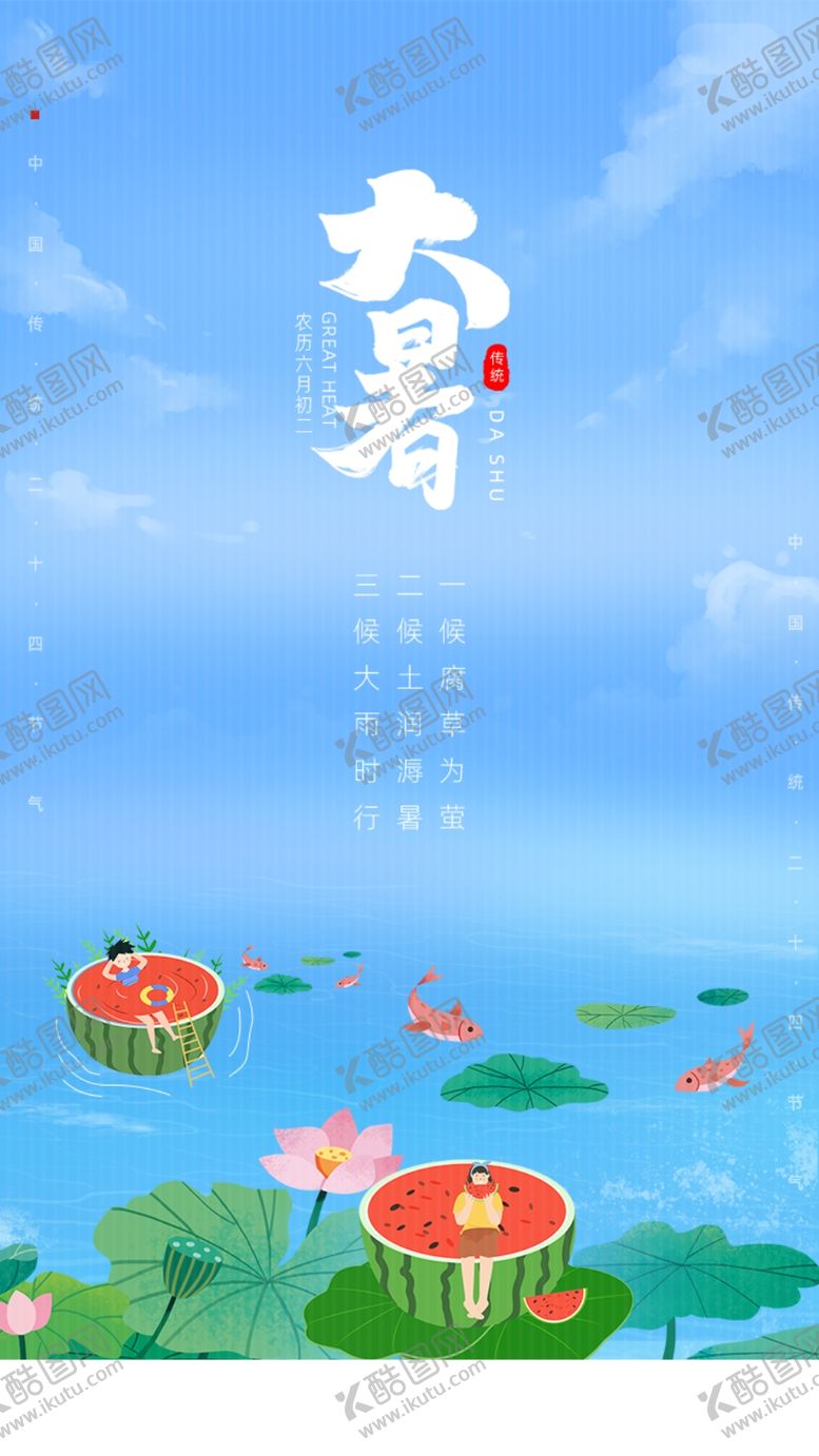 编号：87364405150317327754【酷图网】源文件下载-大暑小暑处暑暑假手机图
