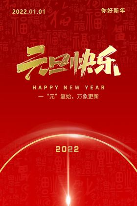 2022年元旦祝福宣传海报图