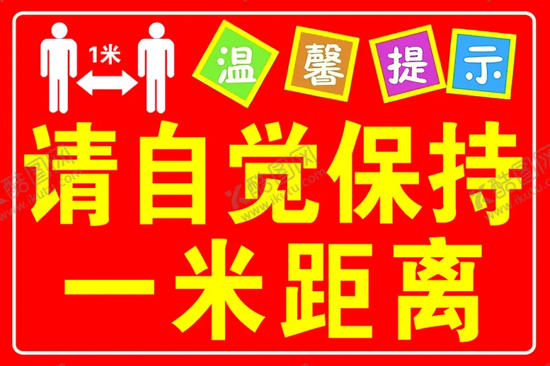 编号：31434911220726149910【酷图网】源文件下载-请自觉保持一米距离