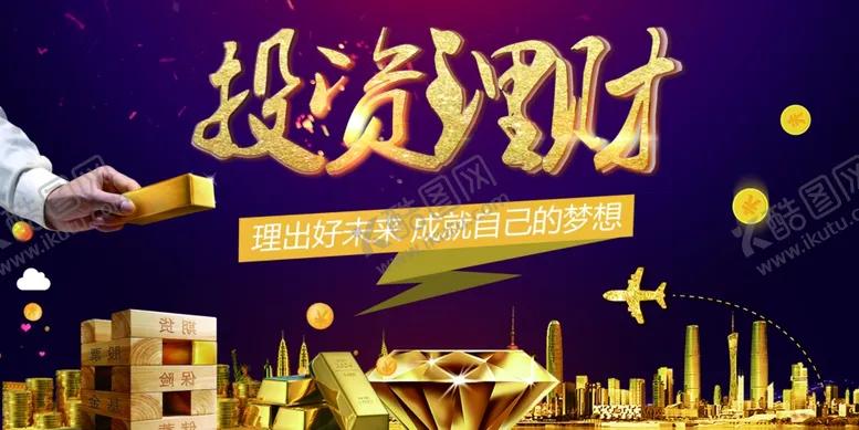 编号：16082601260357294190【酷图网】源文件下载-投资理财