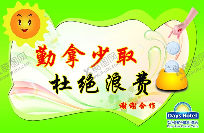 编号：30017206240219111310【酷图网】源文件下载-勤拿少取杜绝浪费