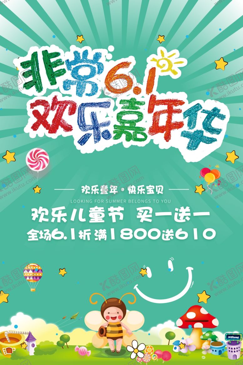 编号：69680506251639303303【酷图网】源文件下载-儿童节海报