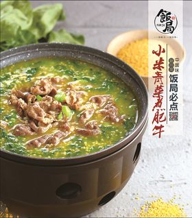 小米青菜煮肥牛