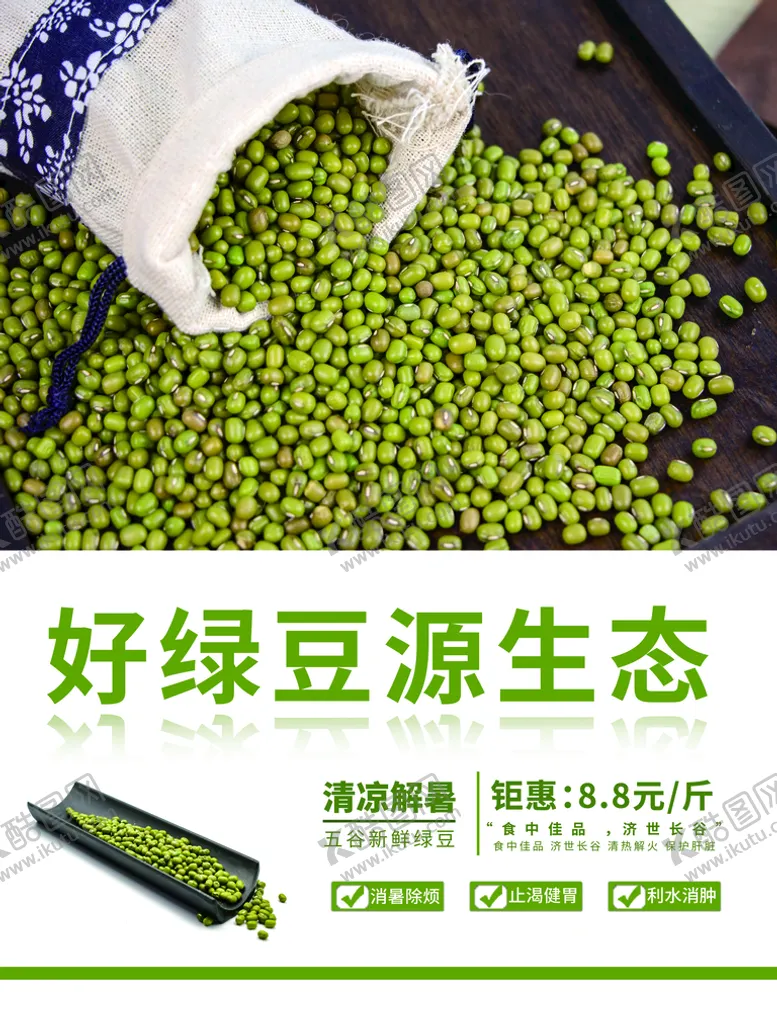 编号：37450110032015401462【酷图网】源文件下载-绿豆