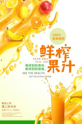 鲜榨果汁海报
