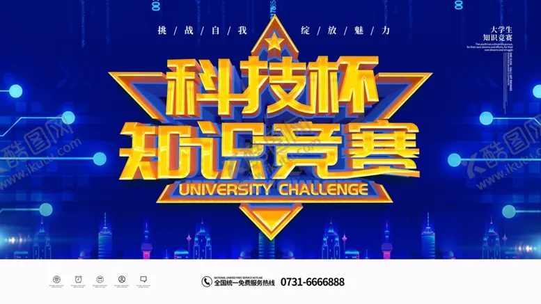 编号：79199604080537423905【酷图网】源文件下载-知识竞赛