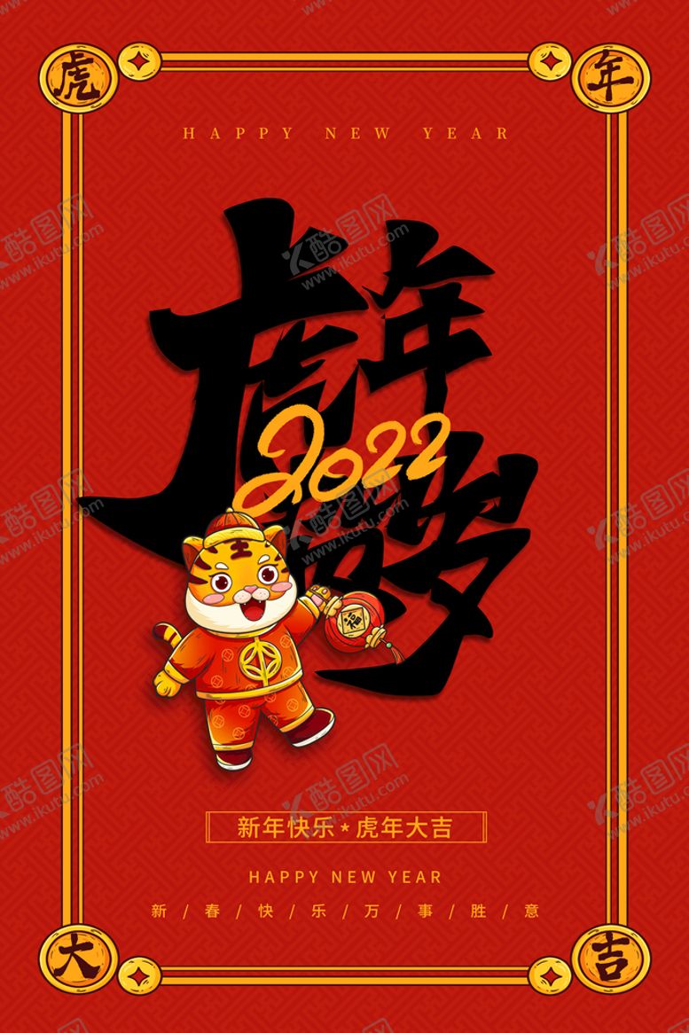 编号：82167909252347358610【酷图网】源文件下载-红色喜庆大气虎年元旦节日海报