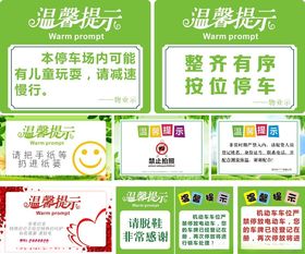 温馨提示公共区域