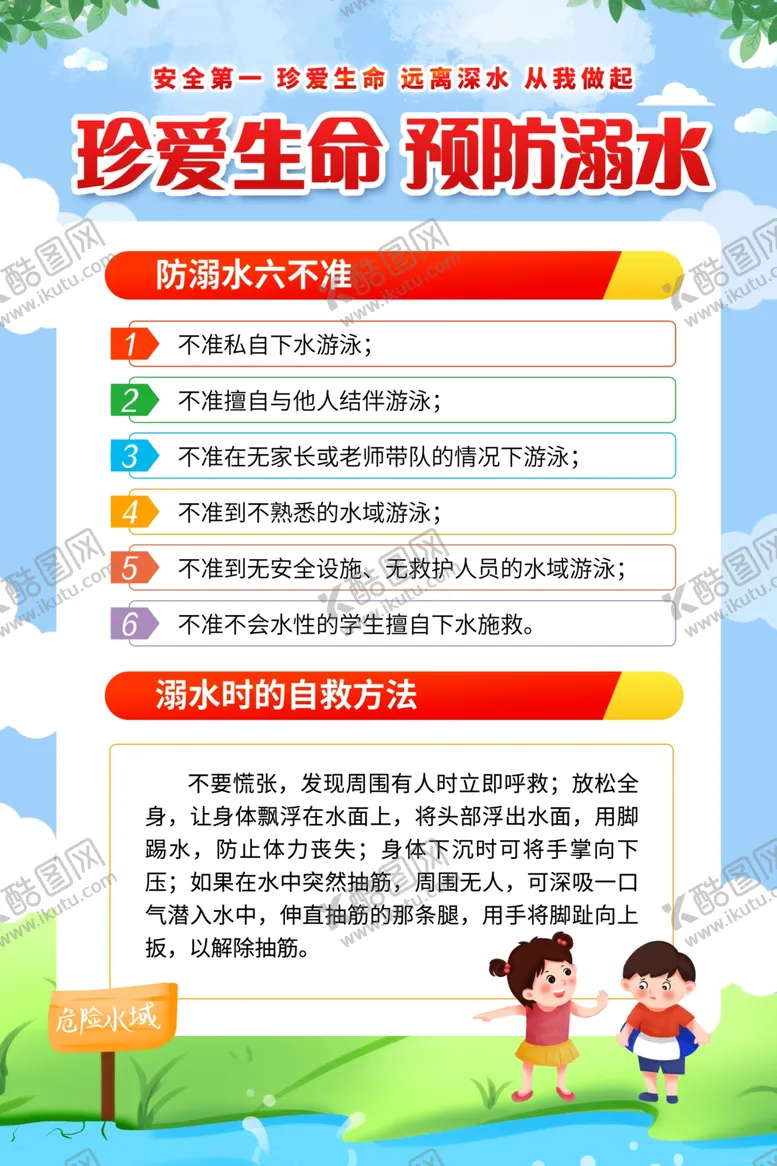 编号：77661902151454269613【酷图网】源文件下载-夏季预防溺水安全知识宣传海报