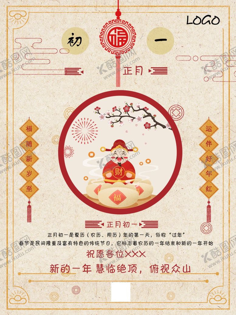 编号：87846410201644568469【酷图网】源文件下载-大年初一