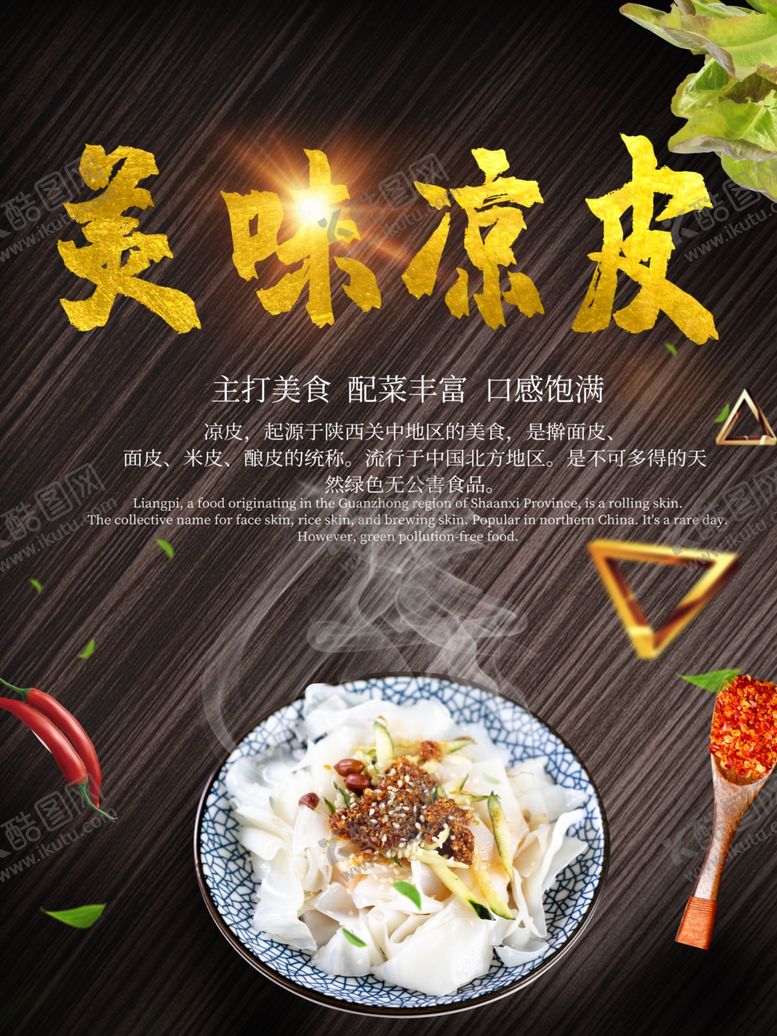 编号：88578907080146533303【酷图网】源文件下载-凉皮