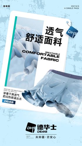 男士内裤产品朋友圈透气干爽功能海报