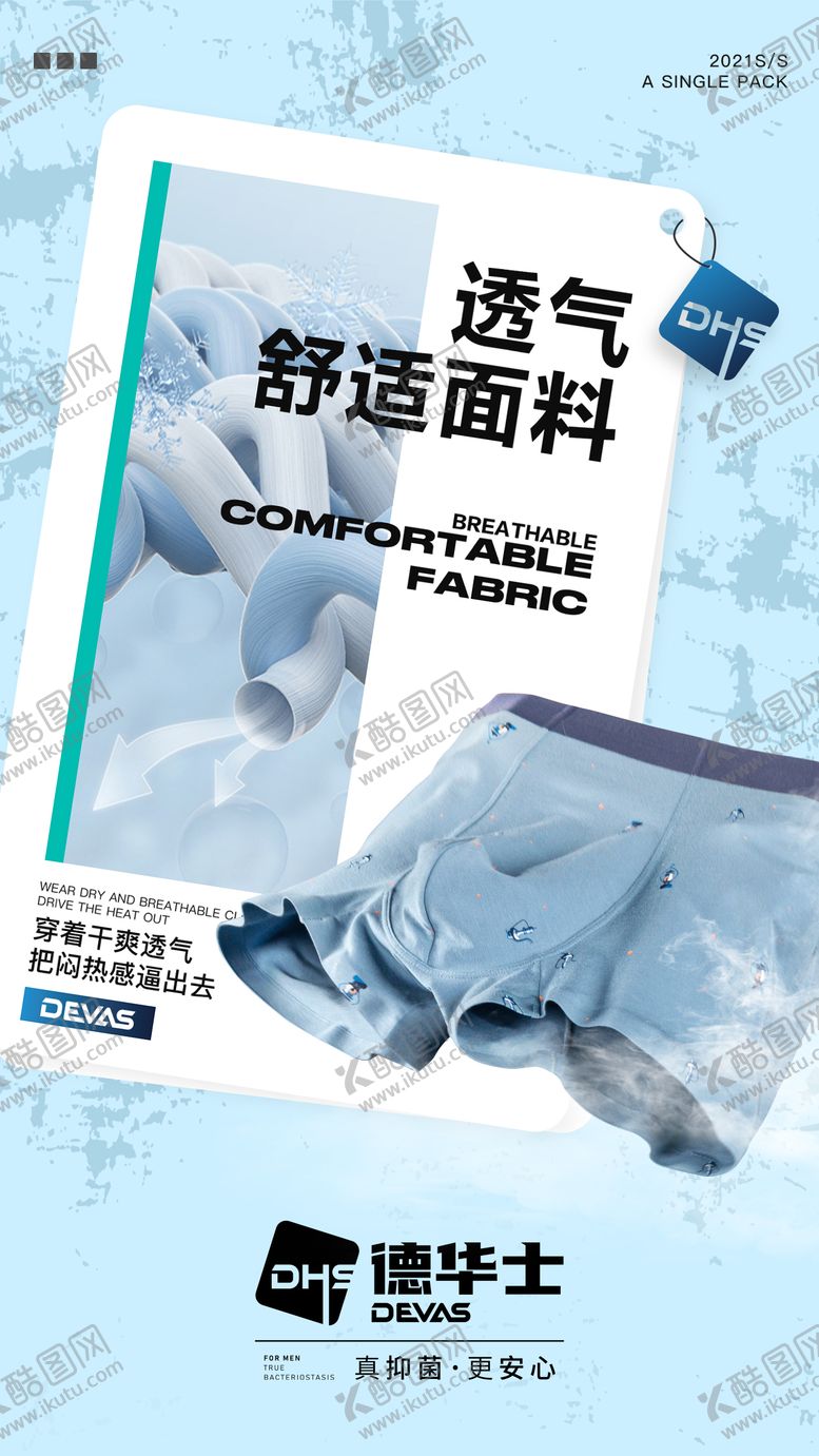 编号：16213906301613234694【酷图网】源文件下载-男士内裤产品朋友圈透气干爽功能海报