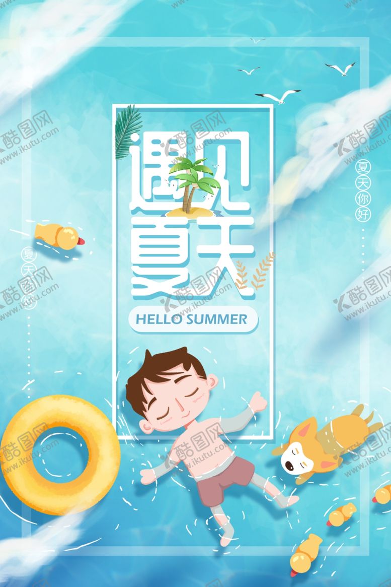 编号：62699406300930234308【酷图网】源文件下载-遇见夏天海报