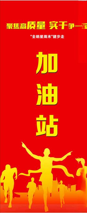 健步走加油站