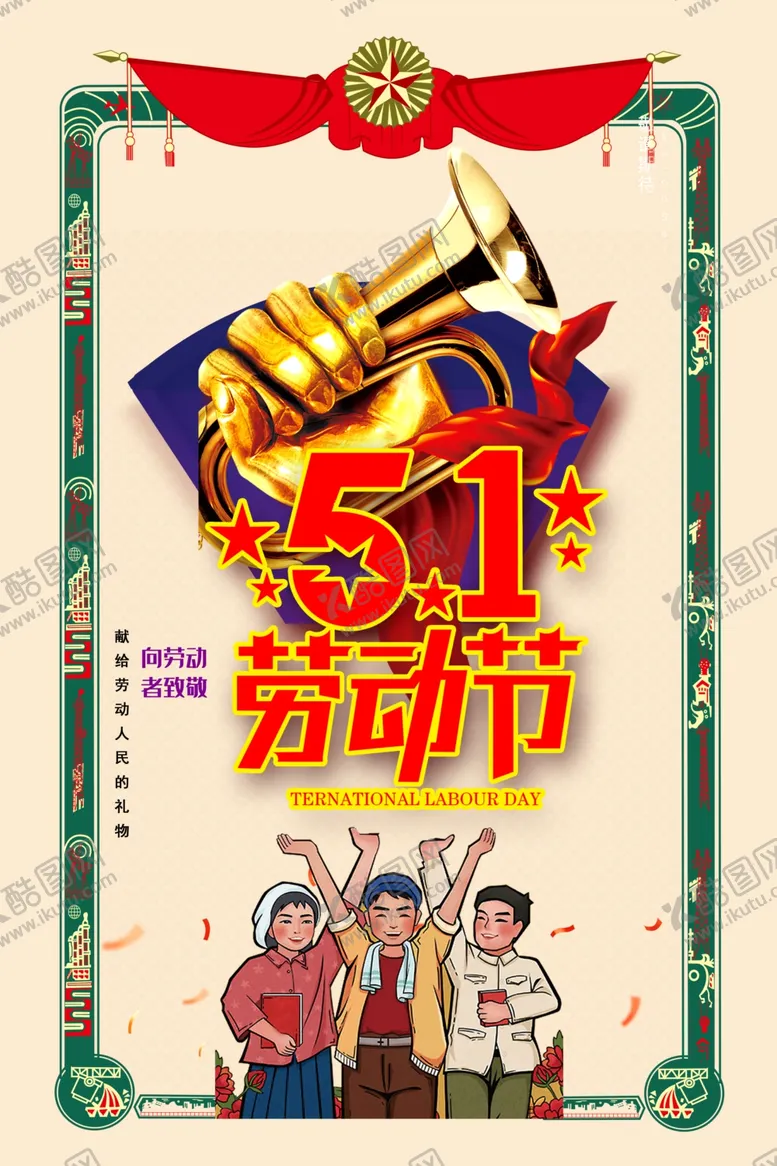 编号：95748310030046518308【酷图网】源文件下载-五一