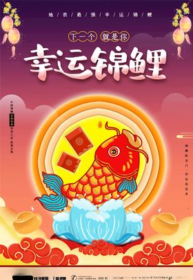 锦鲤海报