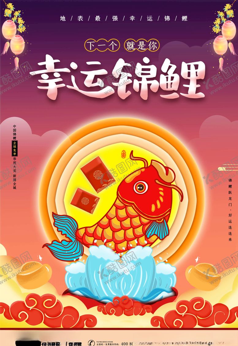 编号：83566105090505271007【酷图网】源文件下载-锦鲤海报
