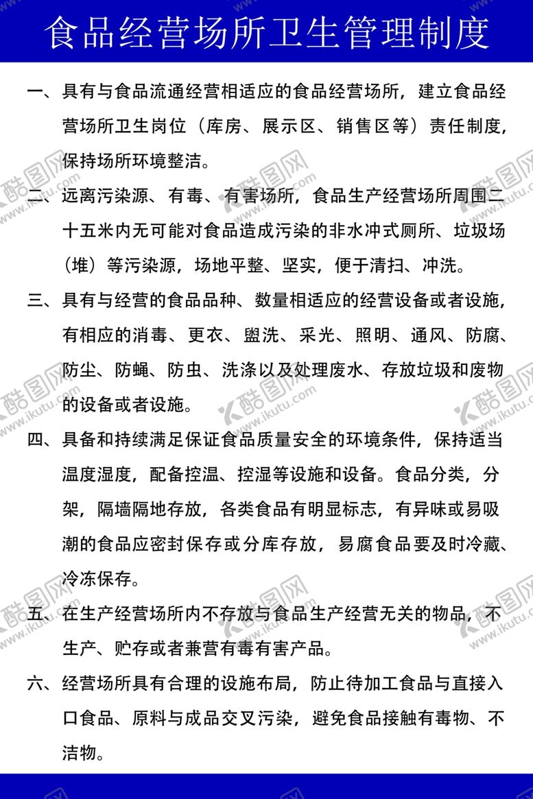 编号：56283205160551379874【酷图网】源文件下载-食品经营场所卫生管理制度