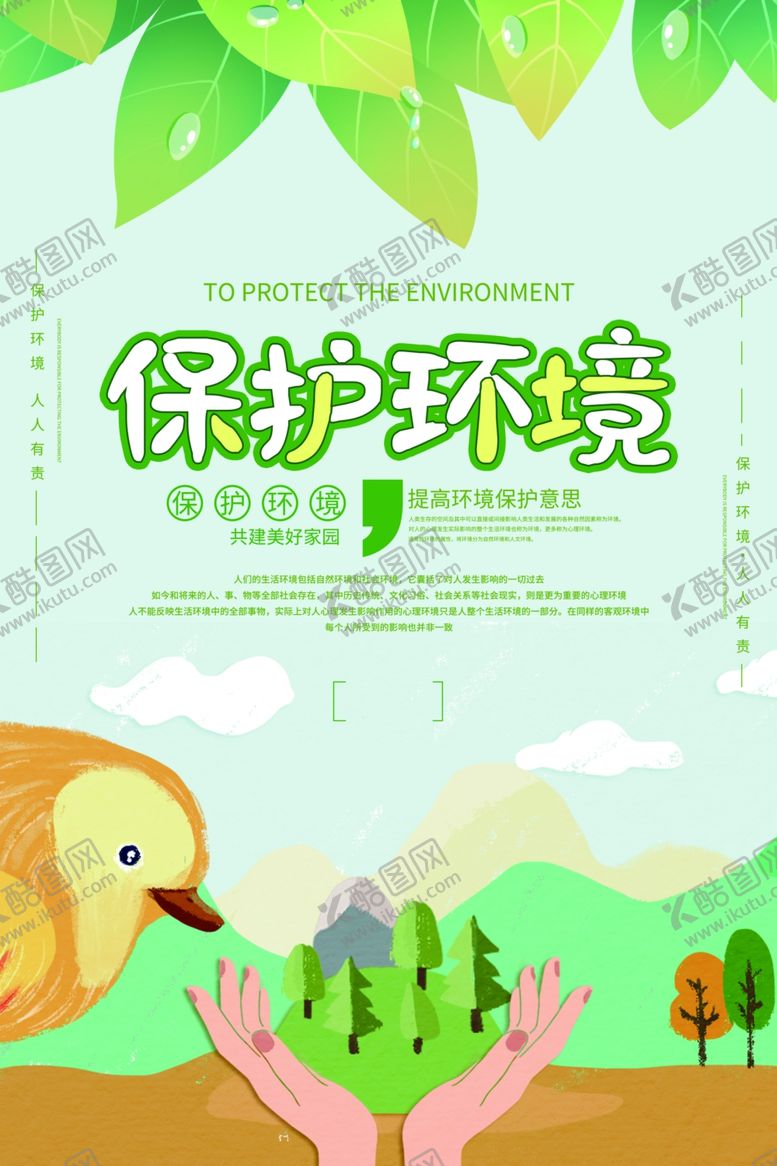 编号：65589507040346326827【酷图网】源文件下载-保护环境