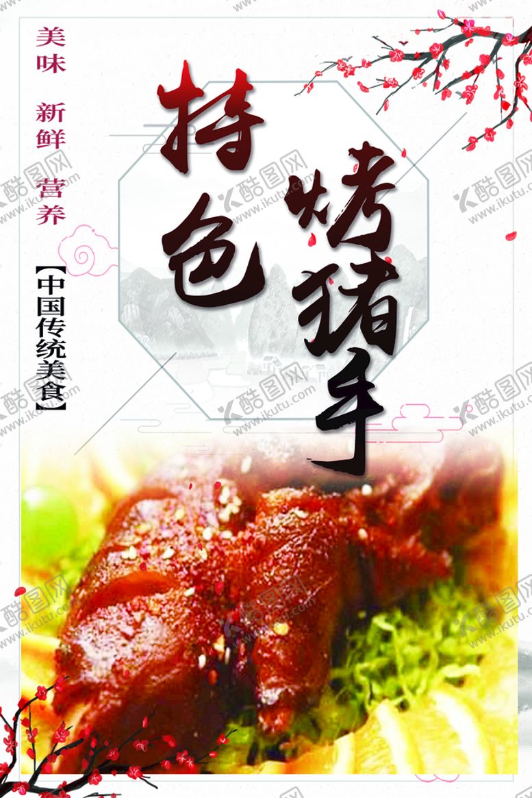 编号：02794510081604036892【酷图网】源文件下载-烤猪手