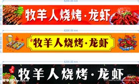 牧羊人烧烤龙虾招牌展示