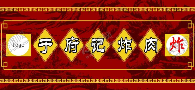 编号：10239412130417106273【酷图网】源文件下载-炸肉门头牌