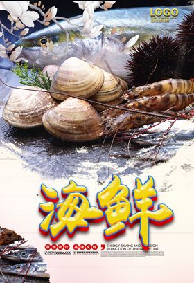 海鲜
