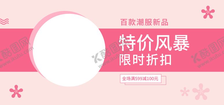 编号：17459211031145377680【酷图网】源文件下载-特价风暴防限时折扣