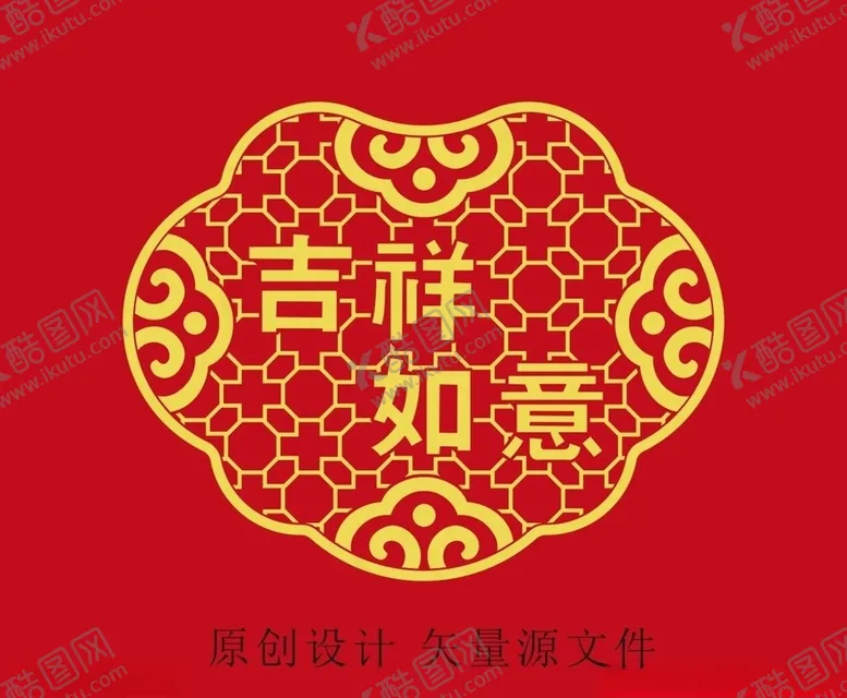 编号：48696307011816462817【酷图网】源文件下载-吉祥如意