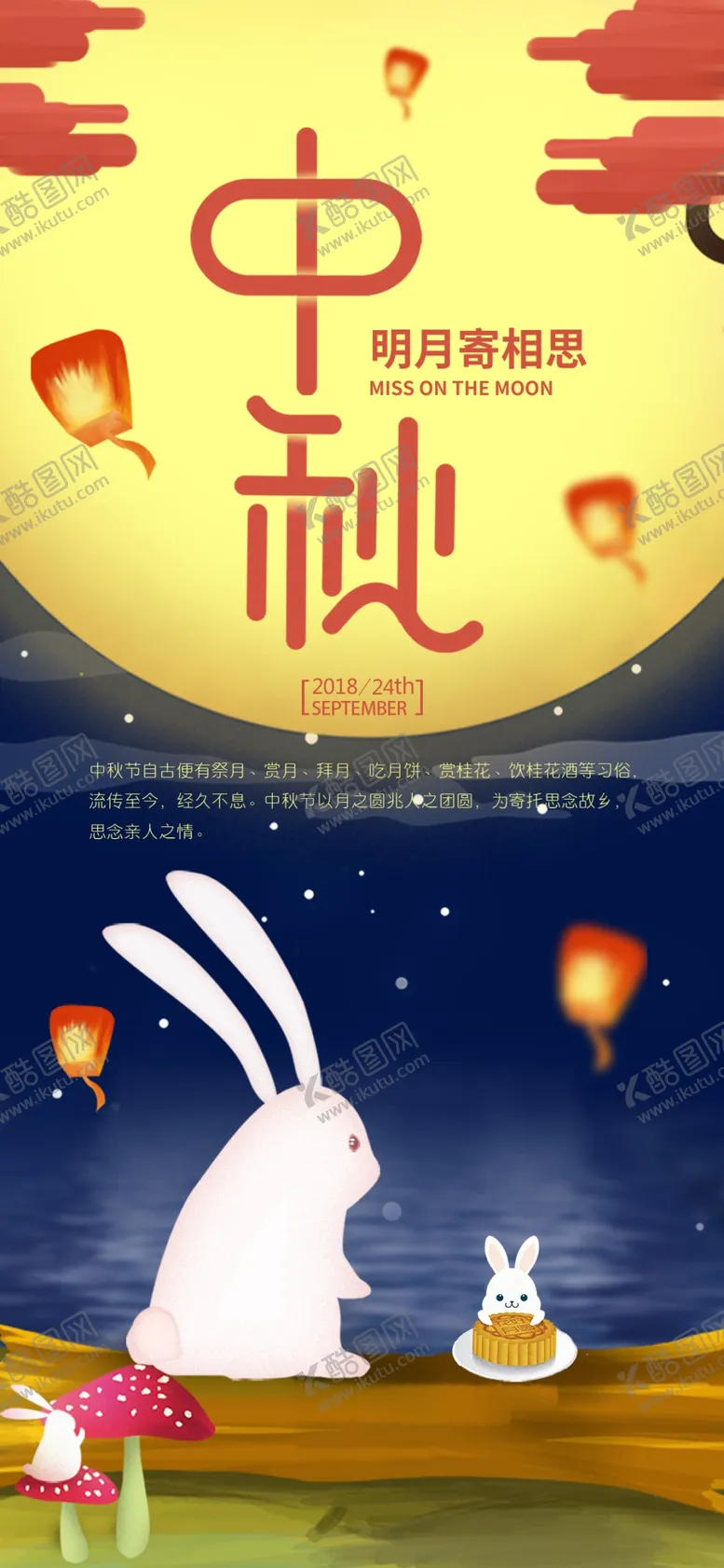 编号：18370106270017338269【酷图网】源文件下载-中秋手机海报