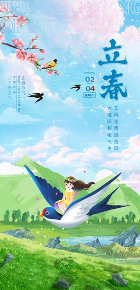 立春海报插画天手绘二十四节气