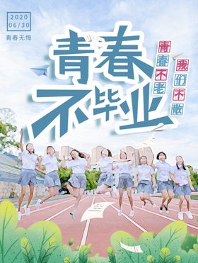 毕业季海报