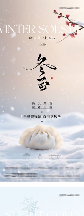 地产冬至小寒国风系海报