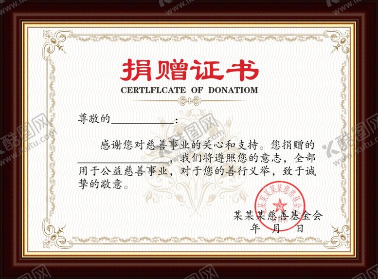 编号：57645707140240123703【酷图网】源文件下载-捐赠证书