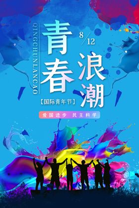 国际青年节