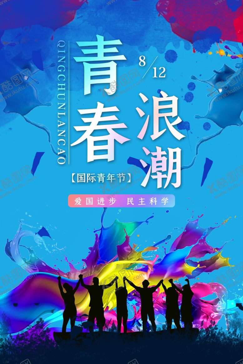 编号：66829207050924061646【酷图网】源文件下载-国际青年节