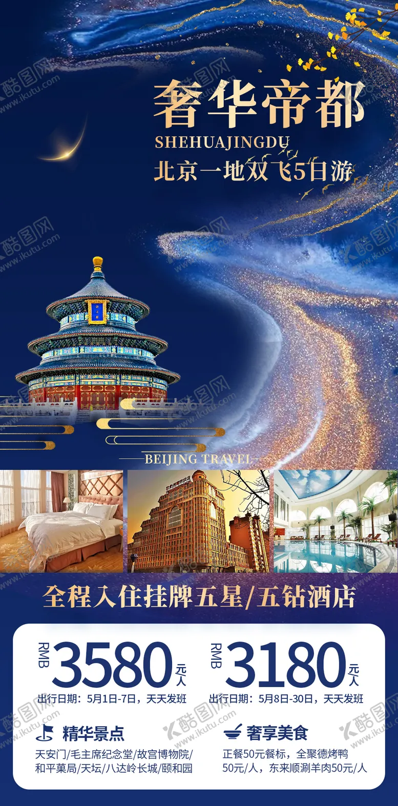 编号：83728611232007468483【酷图网】源文件下载-奢华帝都旅游海报