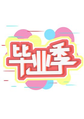 毕业旅行季毕业季毕业季海