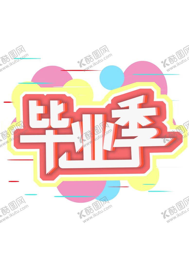 编号：76955410220905463174【酷图网】源文件下载-毕业旅行季毕业季毕业季海