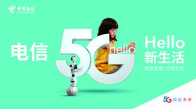 中国电信5G新生活